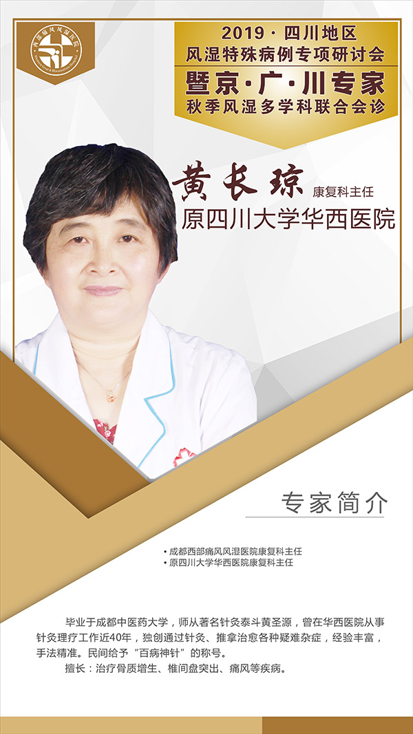 2019四川地区风湿特殊病例专项研讨会