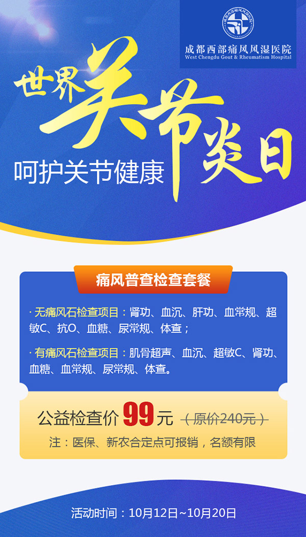 世界关节炎日,99元关节普查周早发现早治疗