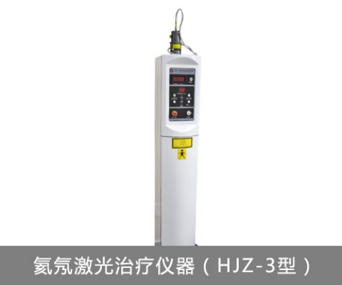 氦氖激光治疗技术